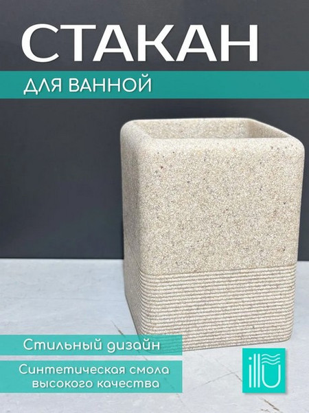 Изображение товара Стакан для зубной щетки и пасты ILLU YC410271-2 (камень бежевый)