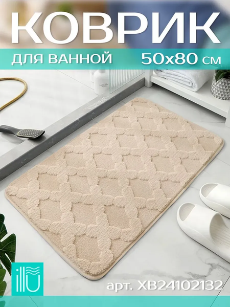 Изображение товара Коврик для ванной ILLU 50x80 / xb24102132 (кашемир)