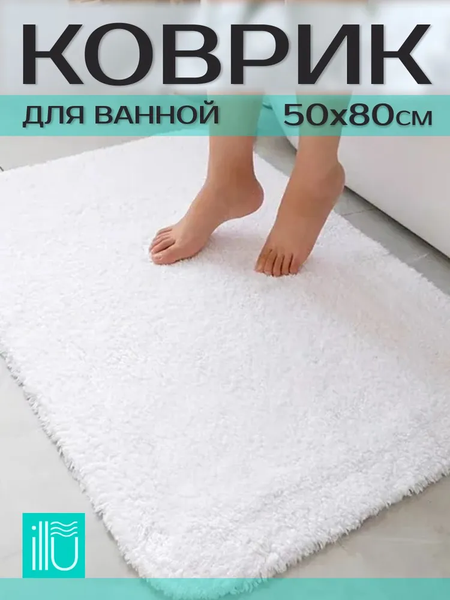 Изображение товара Коврик для ванной ILLU 50x80 / xb24102104 (белая дымка)