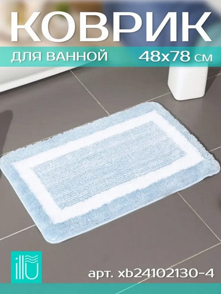 Изображение товара Коврик для ванной ILLU 48x78 / xb24102130-4 (голубая дымка)