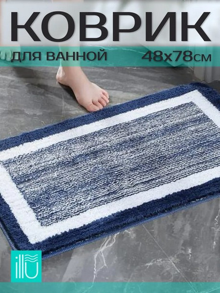 Изображение товара Коврик для ванной ILLU 48x78 / xb24102130-1 (глубокий синий)