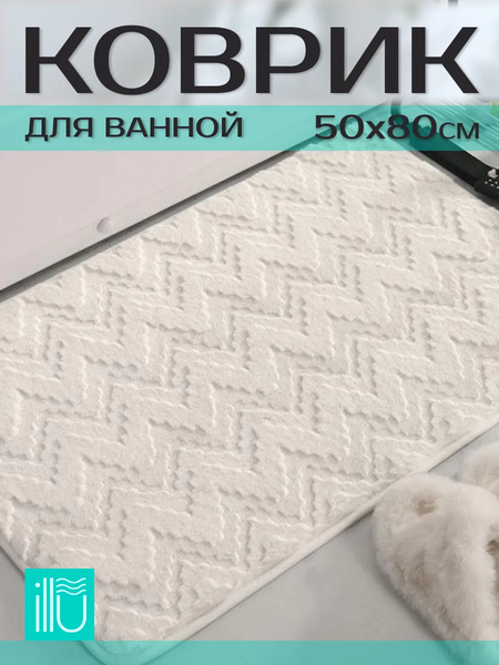 Изображение товара Коврик для ванной ILLU 50x80 / xb24123006 (белый зигзаг)