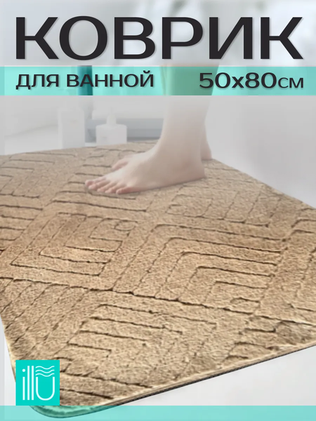 Изображение товара Коврик для ванной ILLU 50x80 / xb24123014 (капучино ромб)