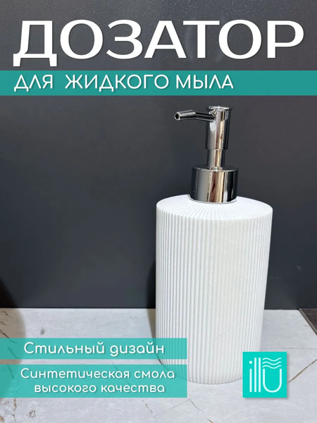 Изображение товара Дозатор для жидкого мыла ILLU YC410273-1 (белая линия)