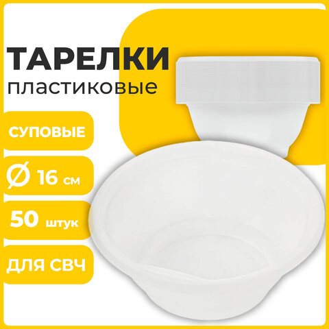 Изображение товара Набор одноразовых тарелок Laima Стандарт / 606710 (50шт, белый)