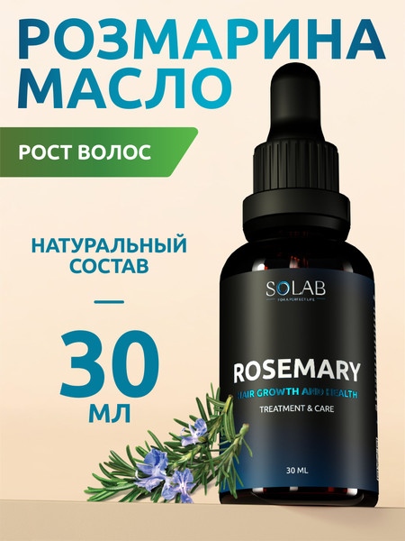 Изображение товара Масло для волос SOLAB Масло Розмарина (30мл)