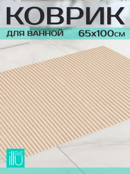 Изображение товара Коврик для ванной ILLU 65x100 / xb24102169 (бежевый)