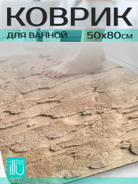 Изображение товара Коврик для ванной ILLU 50x80 / xb24123008 (бежевый декор)