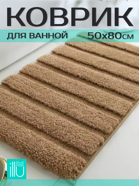Изображение товара Коврик для ванной ILLU 50x80 / xb24123036-1 (бежевый)