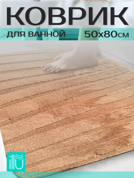 Изображение товара Коврик для ванной ILLU 50x80 / xb24123012 (бежевый)