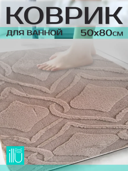 Изображение товара Коврик для ванной ILLU 50x80 / xb24123010 (бежевый ромб)