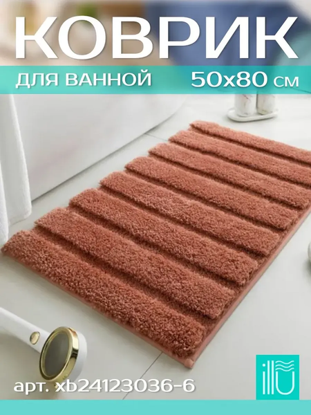 Изображение товара Коврик для ванной ILLU 50x80 / xb24123036-6 (карамель)