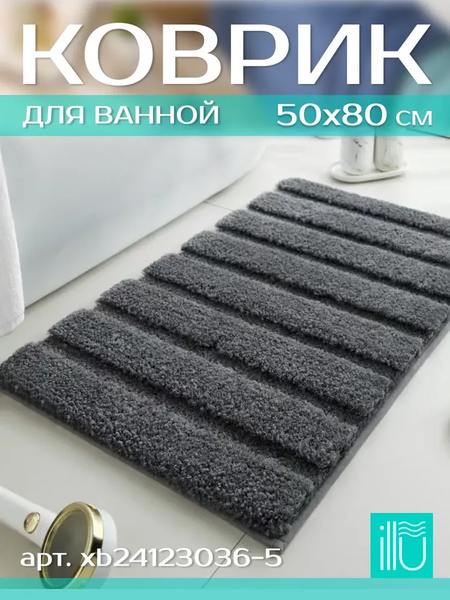 Изображение товара Коврик для ванной ILLU 50x80 / xb24123036-5 (графит)