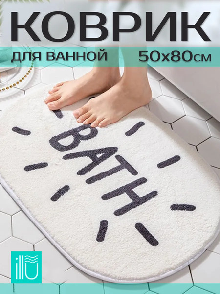 Изображение товара Коврик для ванной ILLU 50x80 / xb24123032 (овал Bath)