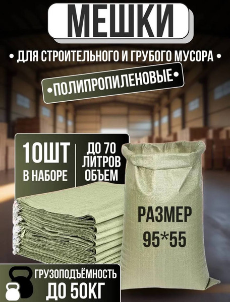 Изображение товара Мешок хозяйственный No Brand STB008P 55x95см (10шт упаковка)