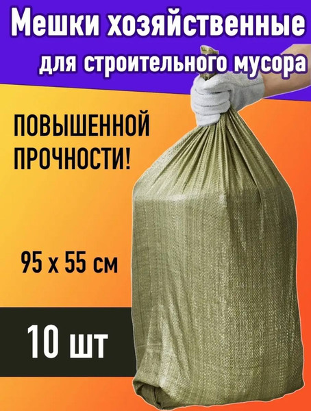 Изображение товара Мешок хозяйственный No Brand STB008P 55x95см (10шт упаковка)