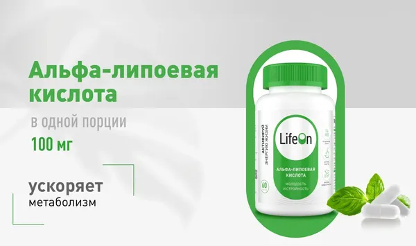 Изображение товара Жирные кислоты LifeON Альфа Липоевая кислота (60 капсул)