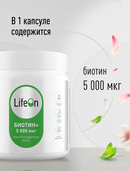 Изображение товара Витамин LifeON Биотин (180 капсул)