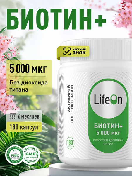 Изображение товара Витамин LifeON Биотин (180 капсул)