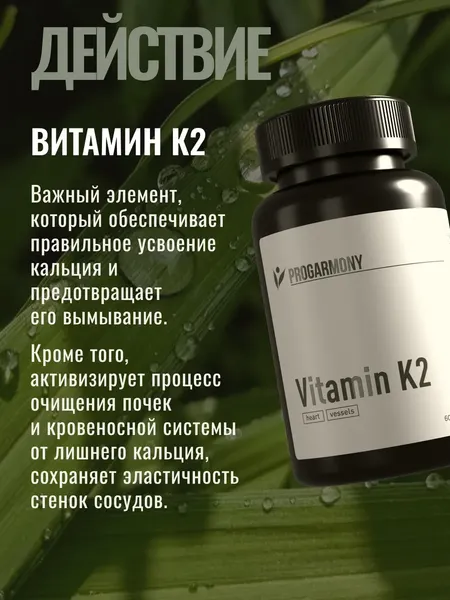 Изображение товара Витамин Progarmony К2 (60 капсул)