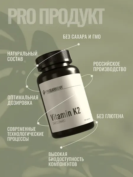 Изображение товара Витамин Progarmony К2 (60 капсул)