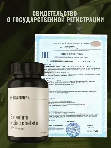 Изображение товара Мультиминеральный комплекс Progarmony Цинк + Селен (90 капсул)