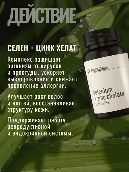Изображение товара Мультиминеральный комплекс Progarmony Цинк + Селен (90 капсул)