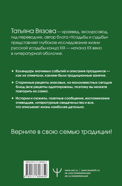 Изображение товара Книга АСТ Жизнь русской усадьбы (Вязова Татьяна 9785171806859)