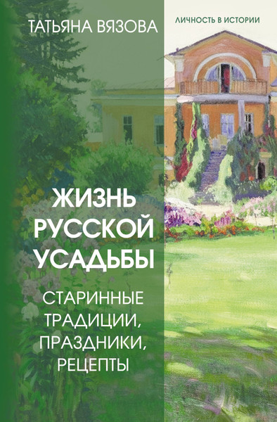 Изображение товара Книга АСТ Жизнь русской усадьбы (Вязова Татьяна 9785171806859)