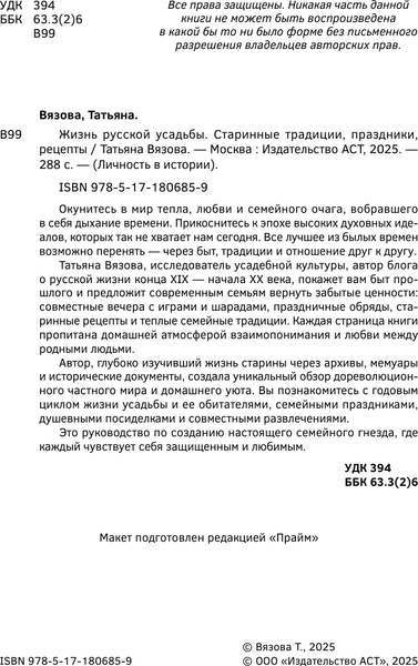 Изображение товара Книга АСТ Жизнь русской усадьбы (Вязова Татьяна 9785171806859)