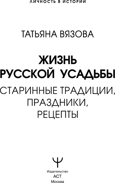 Изображение товара Книга АСТ Жизнь русской усадьбы (Вязова Татьяна 9785171806859)