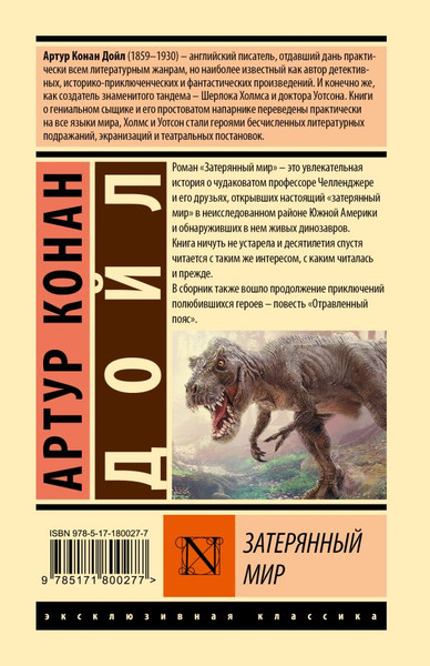 Изображение товара Книга АСТ Затерянный мир, твердая обложка (Дойл Артур Конан)