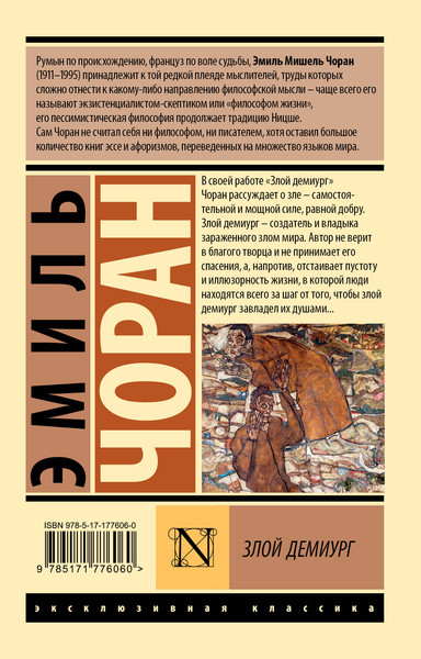 Изображение товара Книга АСТ Злой демиург (Чоран Эмиль 9785171776060)