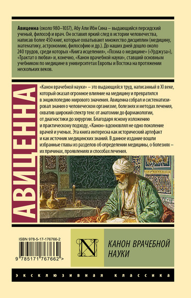 Изображение товара Книга АСТ Канон врачебной науки (Авиценна 9785171767662)