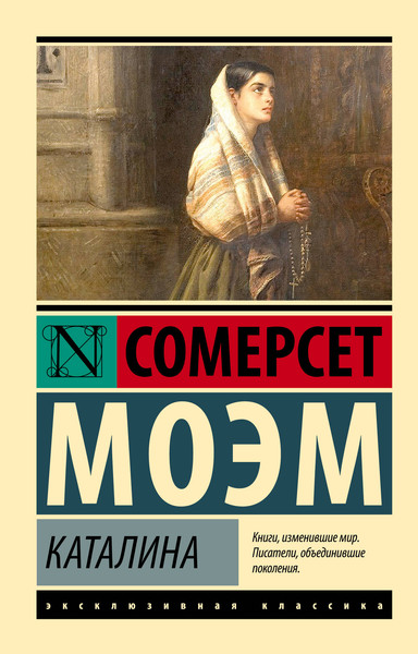 Изображение товара Художественная книга АСТ Каталина (Моэм Сомерсет 9785171782573)