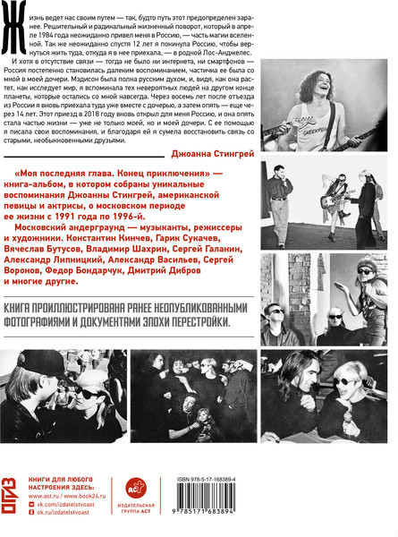 Изображение товара Книга АСТ Моя последняя глава. Конец приключения. 1991-1996 (Стингрей Джоанна 9785171683894)