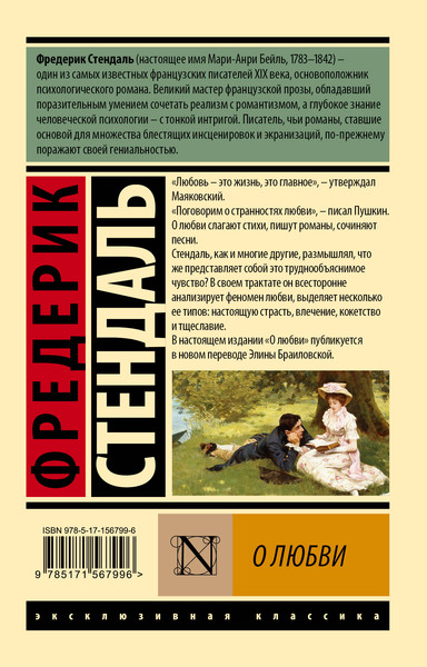 Изображение товара Художественная книга АСТ О любви (Стендаль 9785171567996)