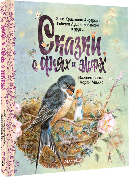 Изображение товара Художественная книга АСТ Сказки о феях и эльфах (Андерсен Ханс Кристиан, Стивенсон Роберт 9785171766177)