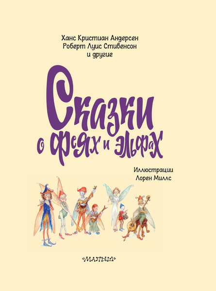 Изображение товара Художественная книга АСТ Сказки о феях и эльфах (Андерсен Ханс Кристиан, Стивенсон Роберт 9785171766177)