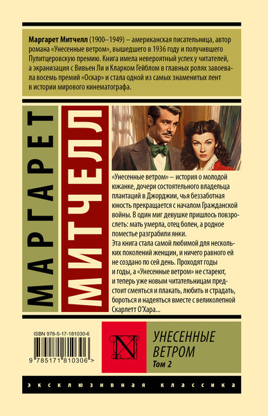 Изображение товара Художественная книга АСТ Унесенные ветром. Т.2 (Митчелл Маргарет 9785171810306)