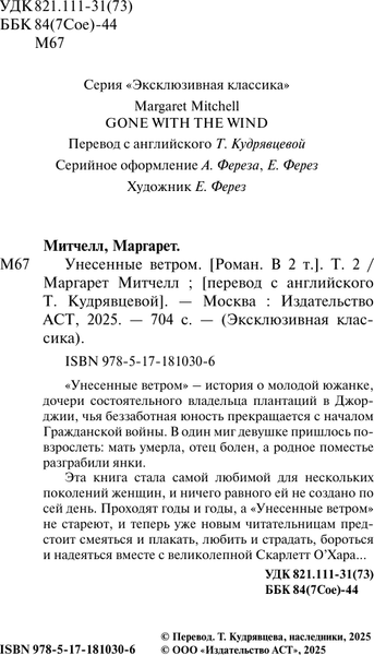 Изображение товара Художественная книга АСТ Унесенные ветром. Т.2 (Митчелл Маргарет 9785171810306)