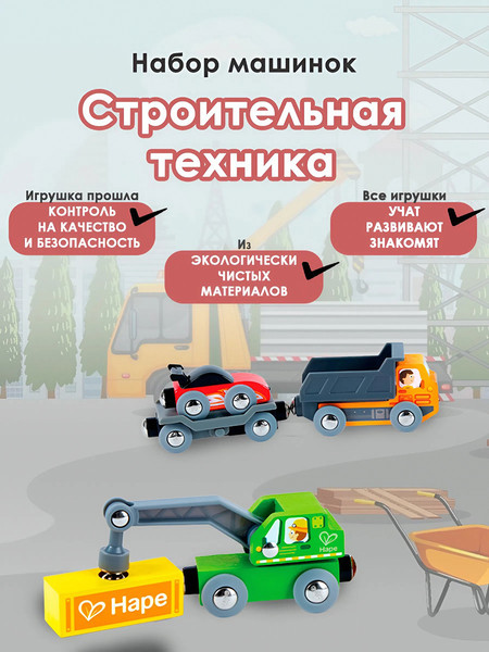 Изображение товара Набор игрушечной техники Hape Едем вместе  Строительная техника / E8785_HP