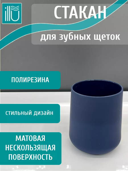 Изображение товара Стакан для зубной щетки и пасты ILLU KL9123-B (индиго)