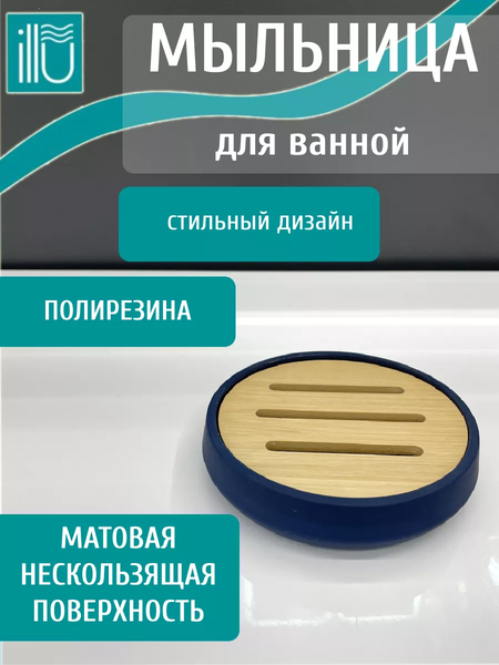 Изображение товара Мыльница ILLU KL9058-B (индиго)