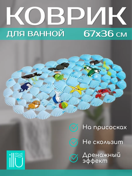 Изображение товара Коврик на присосках ILLU Антискользящий ПВХ 67x36 / xb2440806 (морские обитатели)