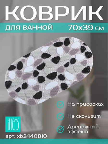 Изображение товара Коврик на присосках ILLU Антискользящий ПВХ 70x39 / xb2440810 (морские камушки)
