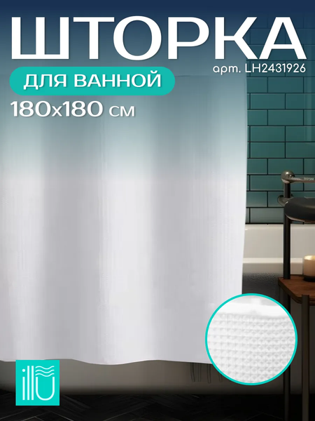 Изображение товара Шторка-занавеска для ванны ILLU 180x180 / LH2431926 (белая вафля)