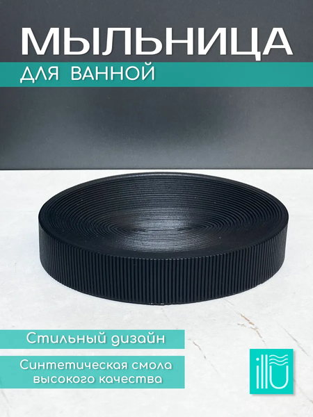 Изображение товара Мыльница ILLU HFZT06D (черный)