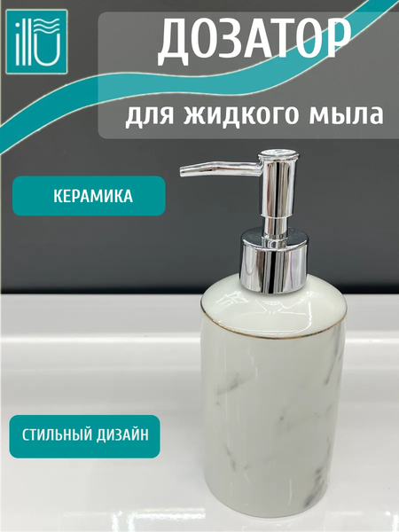 Изображение товара Дозатор для жидкого мыла ILLU H2432508-1 (White Rock)