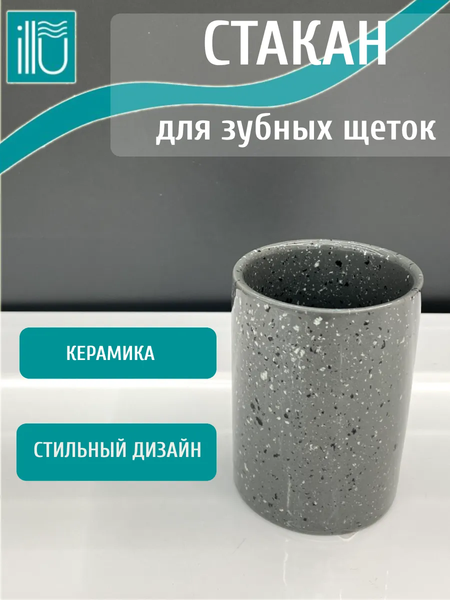 Изображение товара Стакан для зубной щетки и пасты ILLU H2432505-2 (Gray Marble)